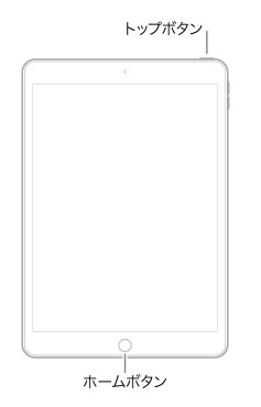 iPadを強制再起動 ホームボタンあり