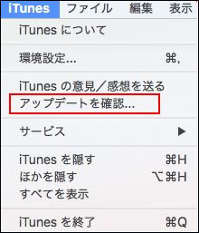 Mac iTunes アップデート 確認