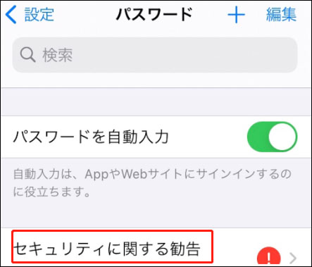 iphone パスワード 漏洩 設定から確認 