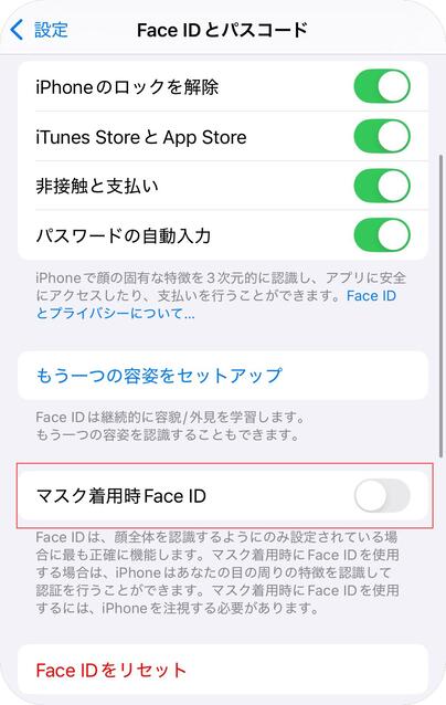 マスク着用時Face ID使用を有効にする