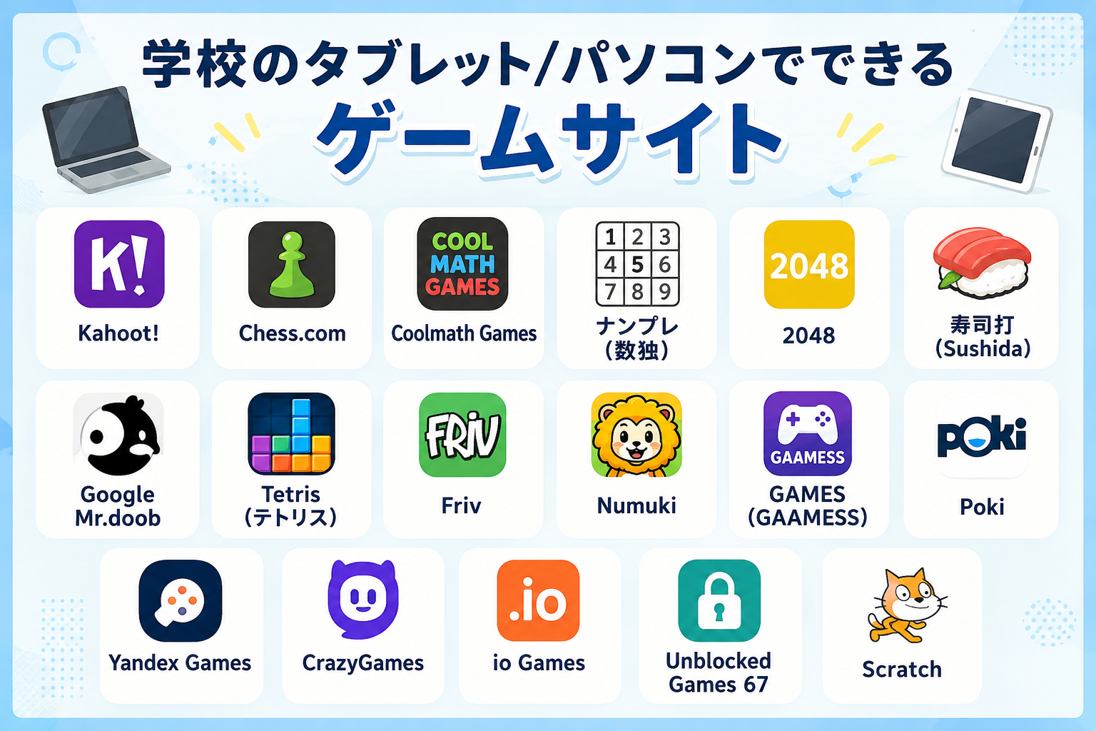 学校のタブレット/パソコンでできるゲームサイト17選