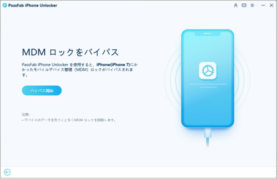 「バイパス開始」をクリック