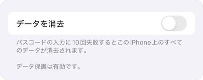「データを消去」をオンにする