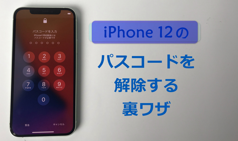 iPhone 12 パスコード 解除