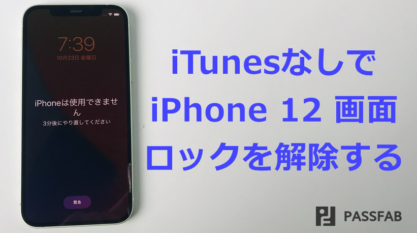 iPhone 12 ロック 解除 itunes