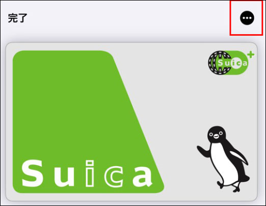 WalletからSuicaを削除