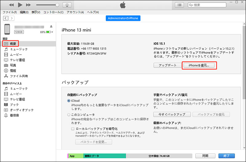 iphone 下取り ドコモ　itunesで初期化