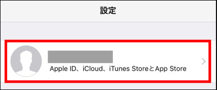 iPhone iPadを初期化する前 iCloudからログアウト
