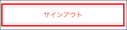 iPhone iPadを初期化する前 iCloudからログアウト