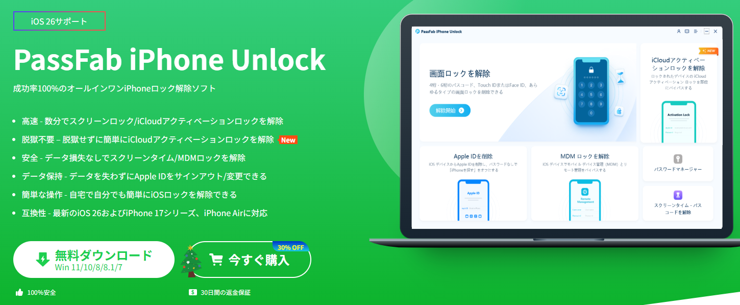 PassFab iPhone Unlockとは