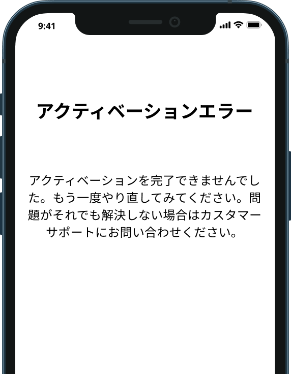 アクティベーションエラー