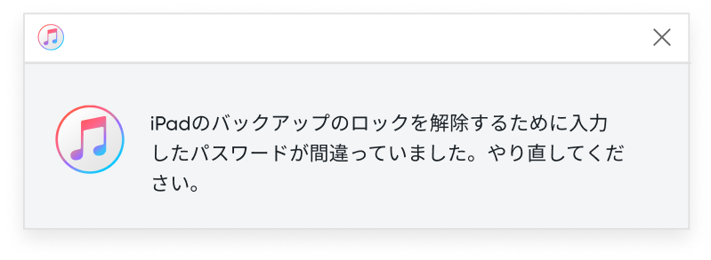 パスワードが正しくない