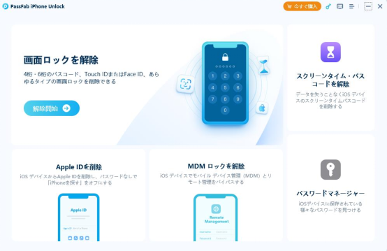  iPhone初期化したい　PassFab iPhone Unlock