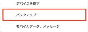android 初期化 前 データをバックアップ