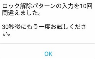 Android ロック 解除 失敗 10回