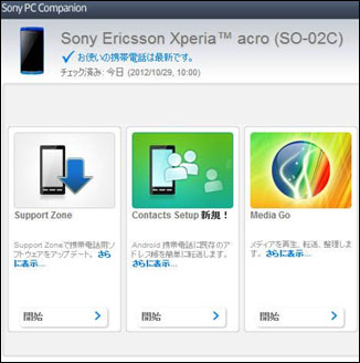 Xperia　バックアップ　PC Companion