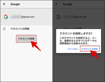 スマホ グーグル アカウント 削除