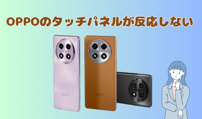 OPPOのタッチパネルが反応しない原因