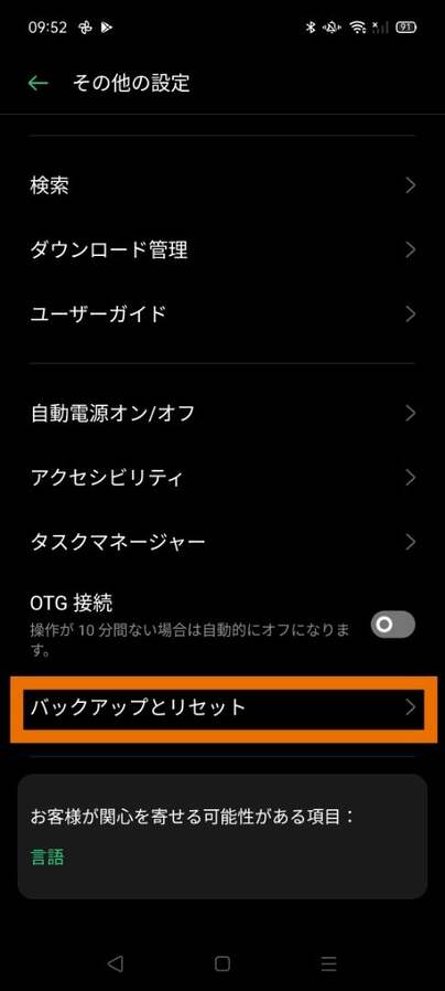 バックアップとリセット