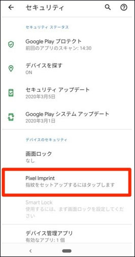 Android 指紋認証ロック 設定