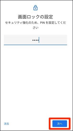 Android 画面 ロック PIN 設定