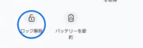 「ロック解除」をタップ