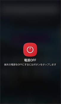 Android デバイス　電源切り