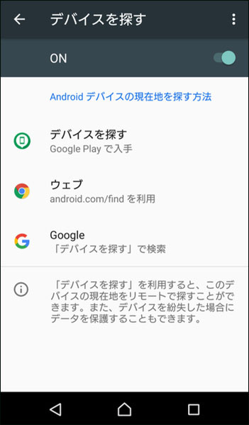 Androidデバイスを探す オン