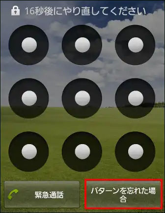 android 初期化せずにロック解除 裏ワザ