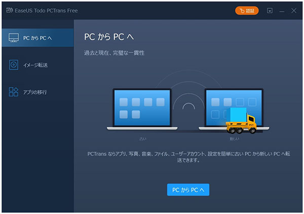 pc 引っ越し ソフト EaseUS Todo PCTrans