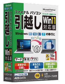 pc 引っ越し ソフト ファイナルパソコン引越し