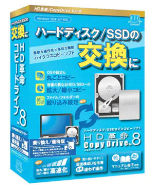 pc 引っ越し ソフト HD革命/CopyDrive Ver.8