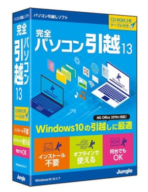 pc 引っ越し ソフト 完全パソコン引っ越し13