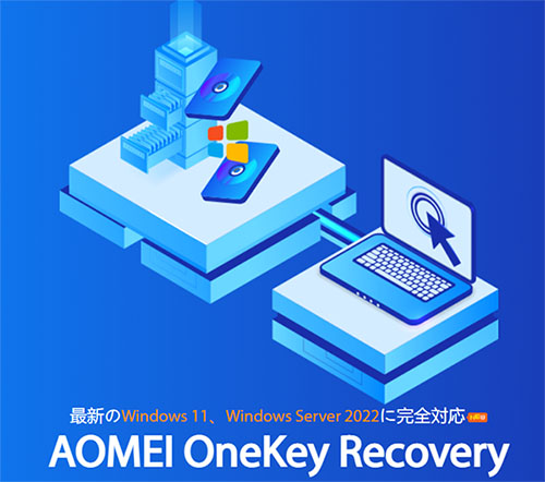 パソコン 回復 ツール AOMEI OneKey Recovery