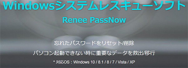 パソコン 回復 ツール Renee PassNow