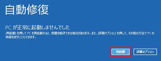 パソコン 自動 修復 表示された 再起動