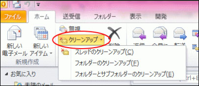 outlook 重複 メール 削除　クリーンアップ機能を使用