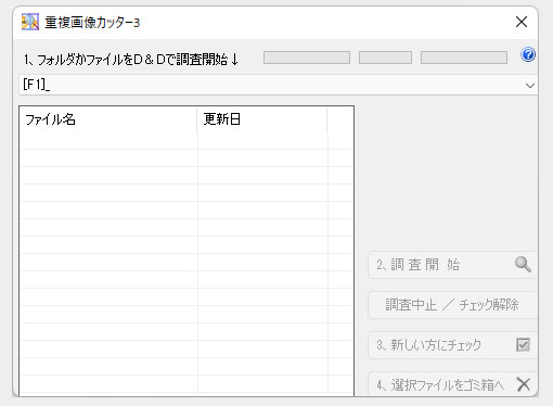 重複画像カッター