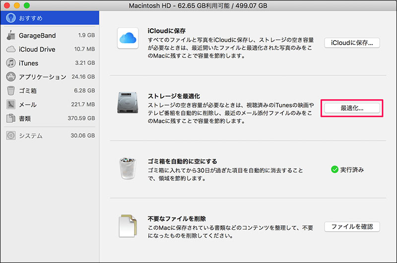 mac システムデータ 減らす ストレージ 最適化