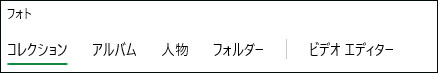 パソコン 写真 整理 Microsoftフォト