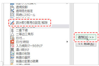読み取り専用の設定/解除 ボタン 追加
