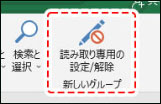 読み取り専用の設定/解除 ボタン 追加