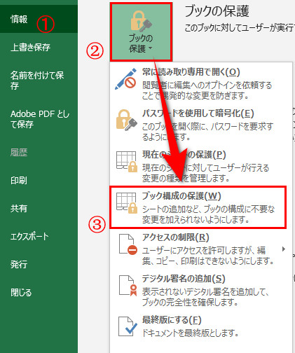 Excel 2013でブックの保護
