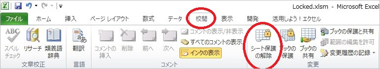 エクセル シートの保護 解除