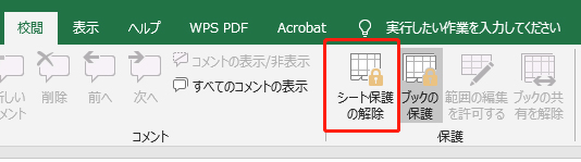 excel シート保護 解除