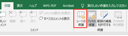 エクセル シート 保護