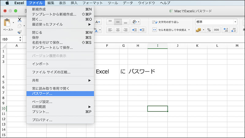MacでExcelのパスワードを設定する