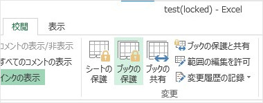 校閲 ブックの保護