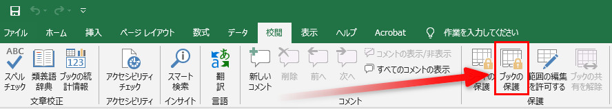Excel 2013でブックの保護