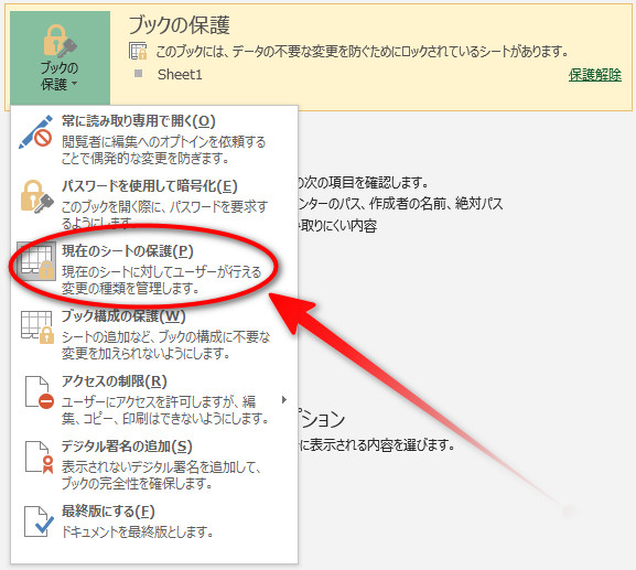 Excel 2013で［現在のシートの保護］